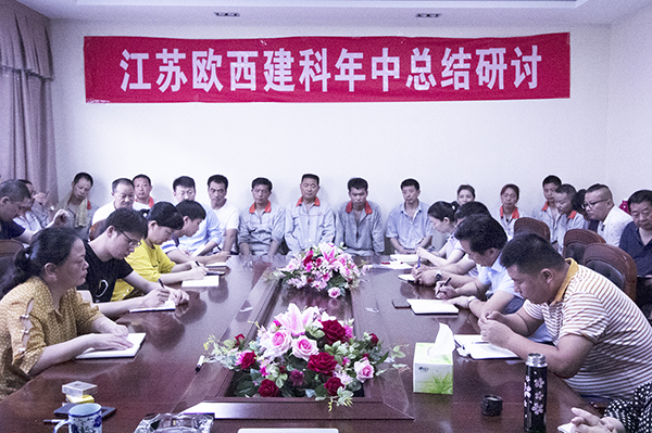 凝心聚力，砥礪奮進(jìn) ! 歐西建科召開2019年年中工作總結(jié)大會！