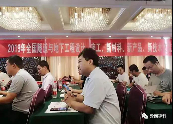 歐西建科應(yīng)邀參加全國隧道與地下工程設(shè)計、施工、新材料、新產(chǎn)品、新技術(shù)交流觀摩會