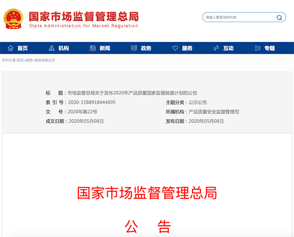 國家市場(chǎng)監(jiān)管總局：建筑防水卷材列入2020年產(chǎn)品質(zhì)量國家監(jiān)督抽查計(jì)劃！