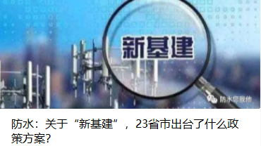 防水：關(guān)于“新基建”，23省市出臺了什么政策方案？