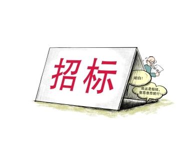 《招標(biāo)投標(biāo)法》公開(kāi)征求意見(jiàn)！中標(biāo)候選人不再排序！“Z低價(jià)中標(biāo)”退場(chǎng)！招標(biāo)人自主確定中標(biāo)人！