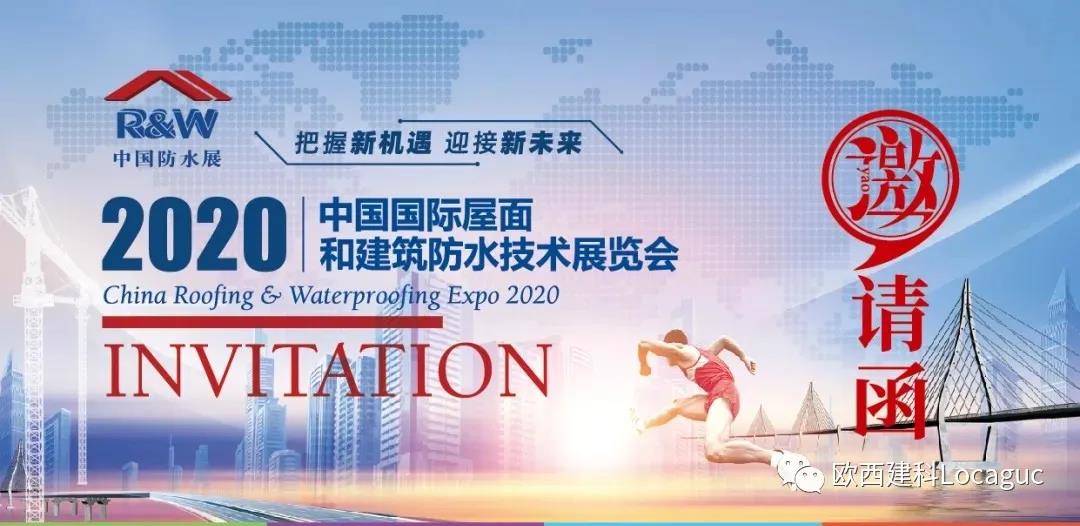 歐西建科邀您一起來2020中國防水展！