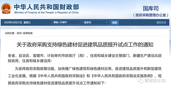 兩部委發(fā)文：政府采購工程選用這些防水材料！！