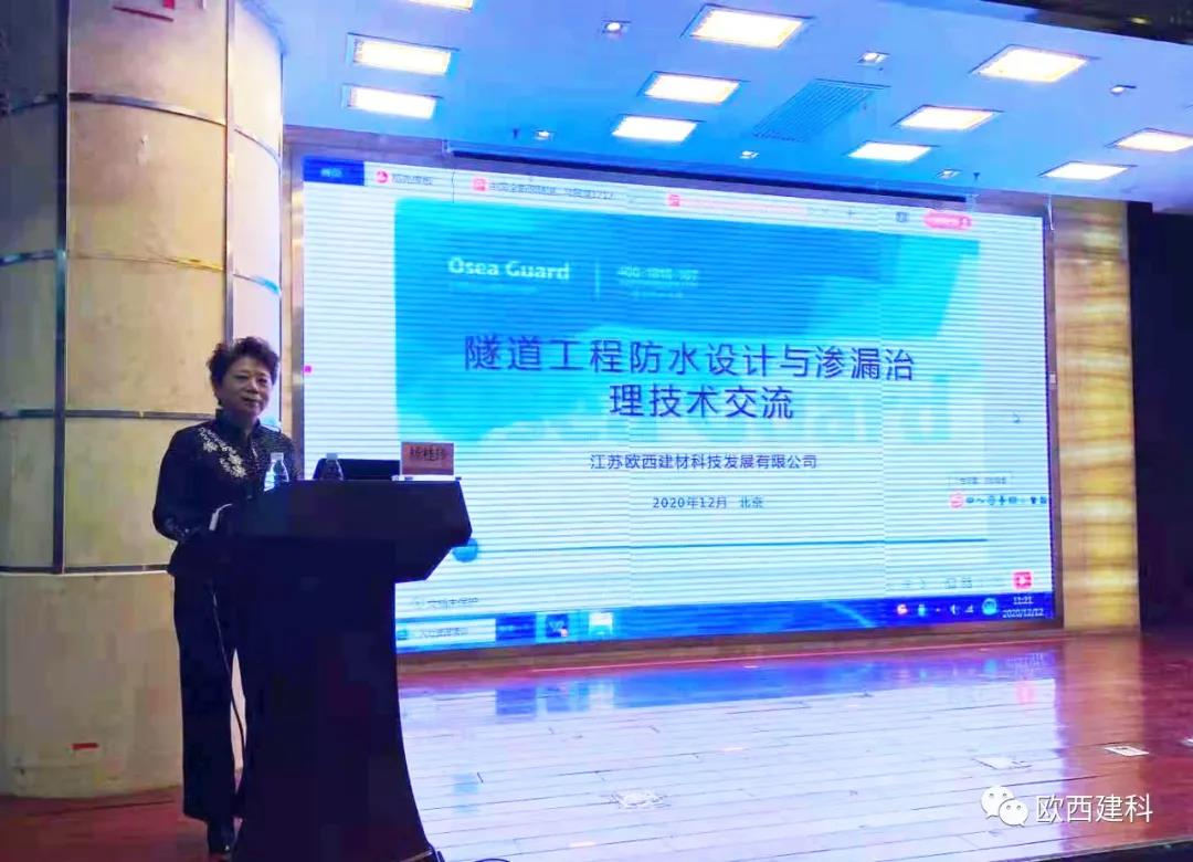 歐西建科應(yīng)邀參加“2020年全國(guó)隧道與地下工程隧道與地下工程維修保養(yǎng)、滲漏治理、水災(zāi)害防治與施工技術(shù)創(chuàng)新交流會(huì)”并交流發(fā)言
