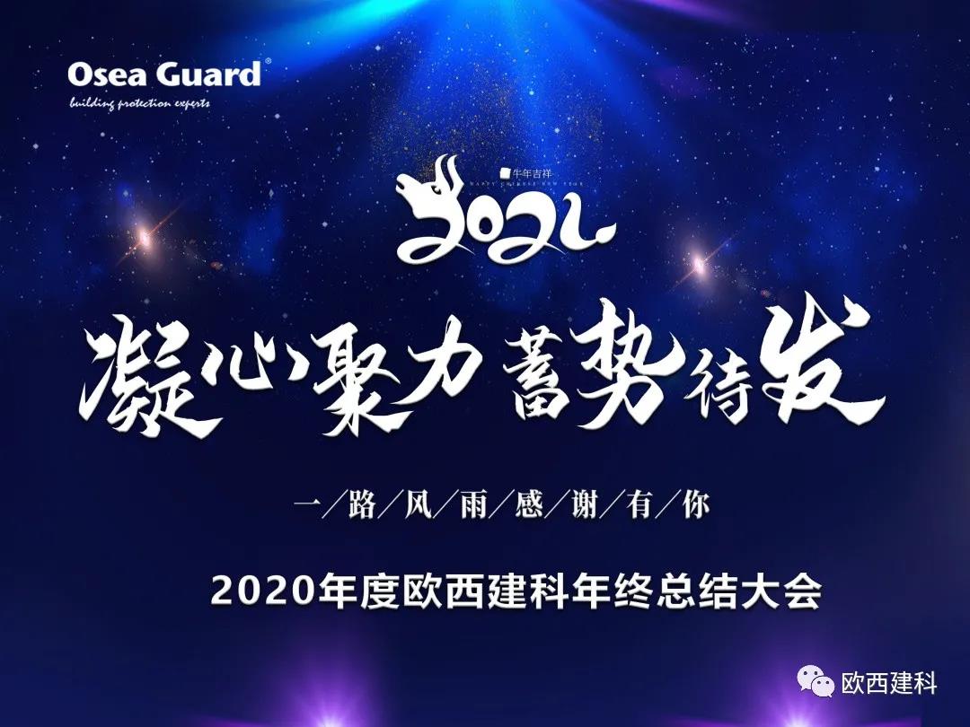 厲兵秣馬，聚力前行｜歐西建科總結(jié)2020，劍指2021蓄勢(shì)待發(fā)！