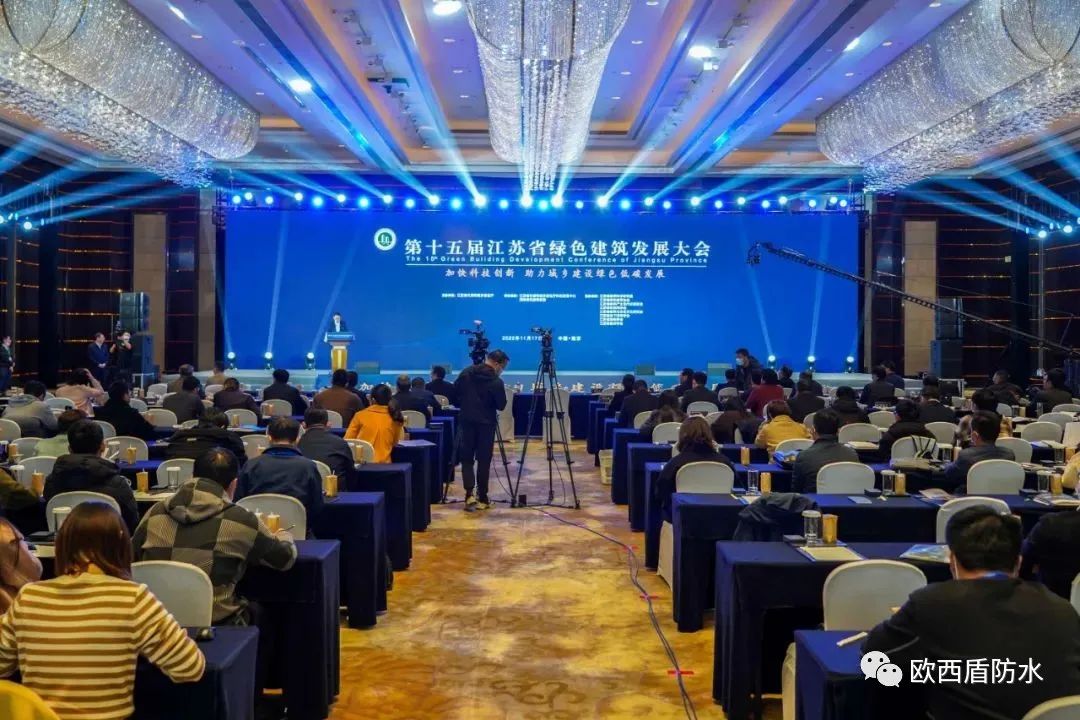 第十五屆江蘇省綠色建筑發(fā)展大會(huì)召開(kāi)，歐西盾防水精彩亮