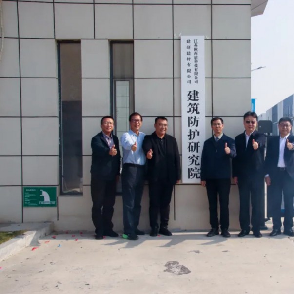 “建研建材—?dú)W西盾建筑防護(hù)研究院”揭牌儀式圓滿(mǎn)舉辦！