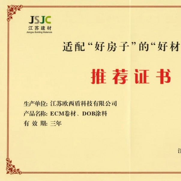 歐西盾防水兩項核心產(chǎn)品獲得省級行業(yè)推薦！
